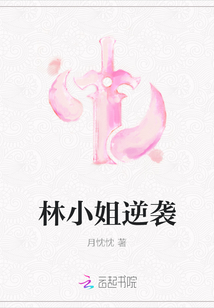 林小姐逆襲