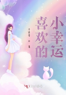 喜歡的小幸運
