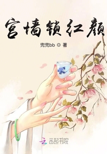 宮墻鎖紅顏