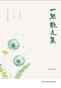 一然散文集