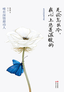 無論怎么冷，我心上總是溫暖的