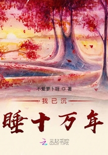 我已沉睡十万年