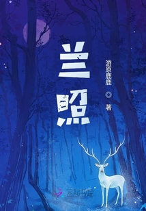 蘭照