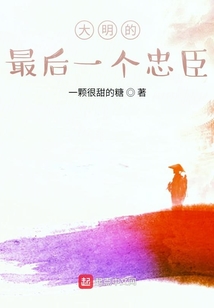 大明的最后一个忠臣