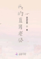 我的直男老公在線閱讀