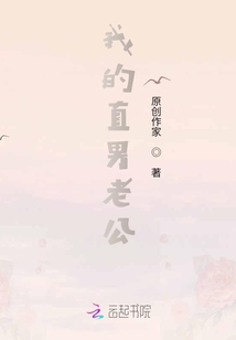 我的直男老公