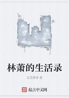 林萧的生活录