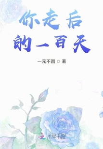 你走后的一百天