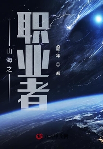 山海職業(yè)者之道尊