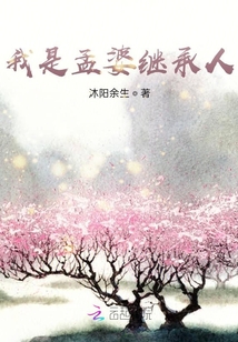 我是孟婆繼承人