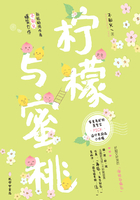 檸檬與蜜桃在線閱讀