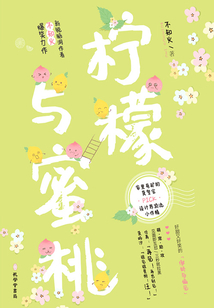 檸檬與蜜桃