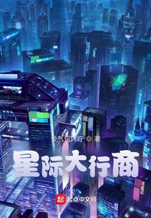 星际大行商