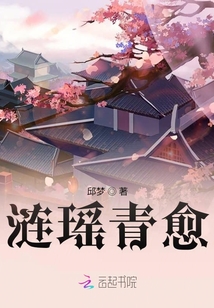 漣瑤青愈