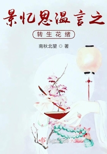 景憶思溫言之轉生花緒