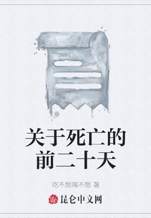 關(guān)于死亡的前二十天