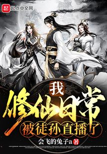 我修仙日常被徒孫直播了