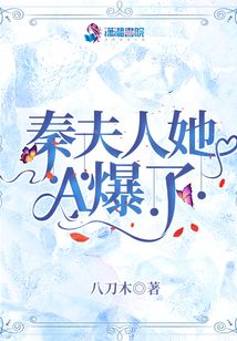 秦夫人她A爆了