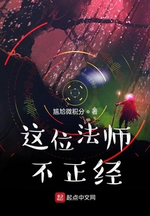 这位法师不正经