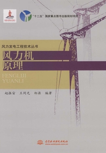 風力機原理(風力發電工程技術叢書)