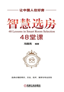 智慧选房48堂课