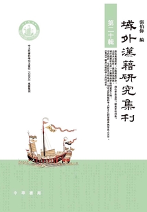 域外漢籍研究集刊（第二十輯）