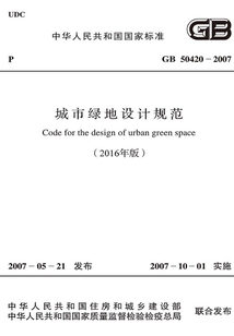 GB 50420-2007 城市綠地設計規范（2016年版）