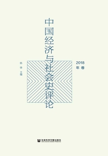 中國經濟與社會史評論（2018年卷）