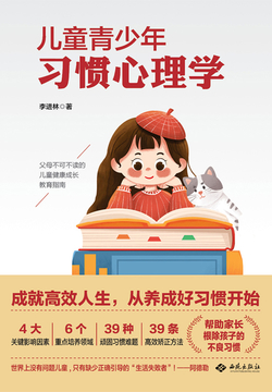 儿童青少年习惯心理学 封面