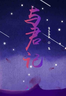 與君記