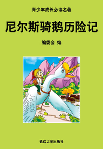 尼爾斯騎鵝歷險記（少年成長必讀中外名著叢書）