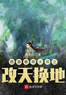 西游卷帘大将之改天换地