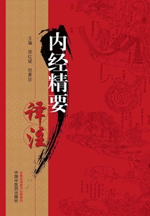 內(nèi)經(jīng)精要譯注