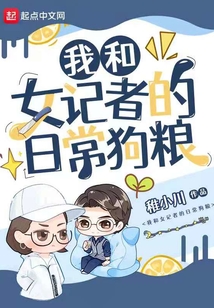 我和女記者的日常狗糧