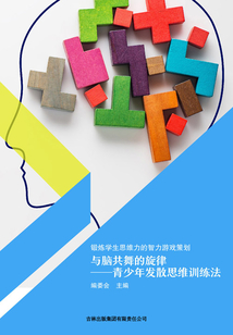 與腦共舞的旋律——青少年發散思維訓練法(鍛煉學生思維力的智力游戲策劃)