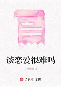 谈恋爱很难吗