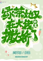 綠茶她又在大佬懷里撒嬌了在線閱讀