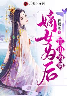 嫡女為后：江山為聘