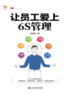 讓員工愛上6S管理