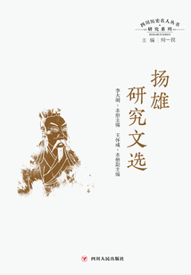 四川歷史名人叢書研究系列：揚(yáng)雄研究文選