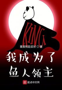 我成為了魚人領主