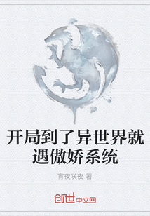 開局到了異世界就遇傲嬌系統