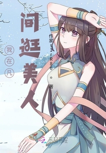我在凡间逛美人