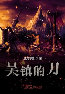吳鎮的刀