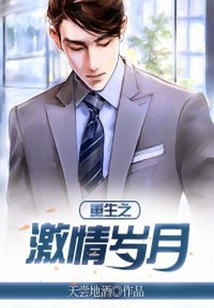 重生之激情歲月