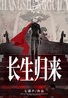 长生归来在线阅读