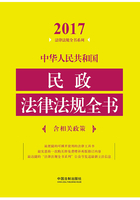 中华人民共和国民政法律法规全书（含相关政策）（2017年版）在线阅读