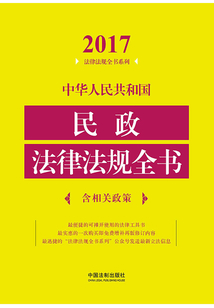 中华人民共和国民政法律法规全书（含相关政策）（2017年版）