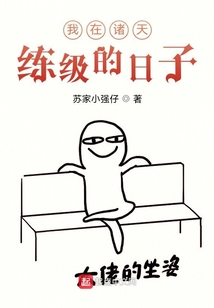 我在诸天练级的日子
