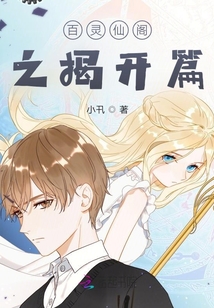 百靈仙閣之揭開篇